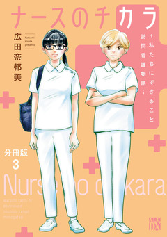 ナースのチカラ ～私たちにできること 訪問看護物語～【分冊版】 3巻