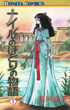 ナイルのほとりの物語 1巻