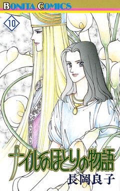 ナイルのほとりの物語 10巻
