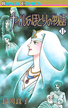 ナイルのほとりの物語 11巻