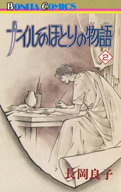 ナイルのほとりの物語 2巻