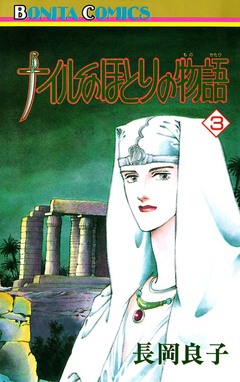 ナイルのほとりの物語 3巻