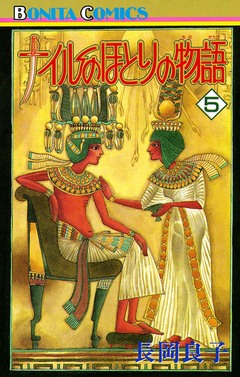 ナイルのほとりの物語 5巻