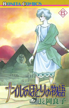 ナイルのほとりの物語 6巻