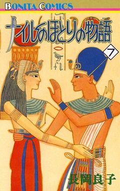 ナイルのほとりの物語 7巻