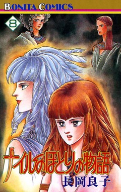 ナイルのほとりの物語 8巻