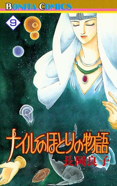 ナイルのほとりの物語 9巻