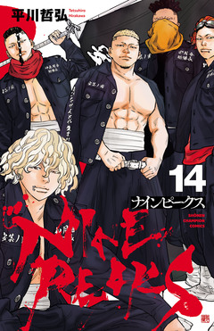 ナインピークス NINE PEAKS 14巻
