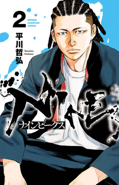 ナインピークス NINE PEAKS 2巻
