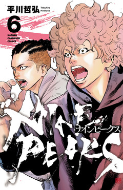 ナインピークス NINE PEAKS 6巻