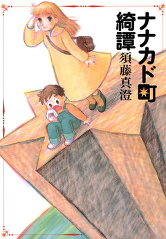 ナナカド町綺譚 1巻