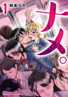 ナメ。 1巻