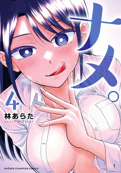 ナメ。 4巻