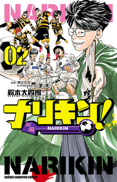 ナリキン! 2巻
