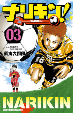 ナリキン! 3巻