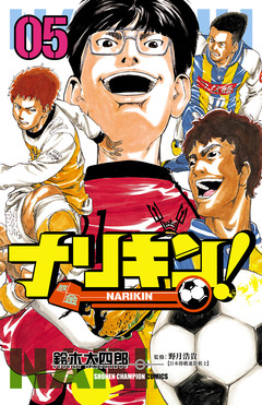 ナリキン! 5巻