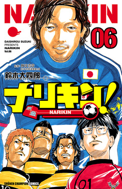 ナリキン! 6巻