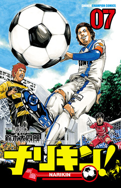 ナリキン! 7巻
