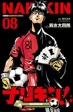 ナリキン! 8巻