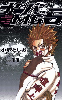 ナンバMG5 11巻