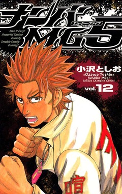 ナンバMG5 12巻