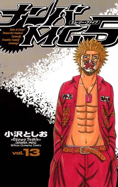 ナンバMG5 13巻
