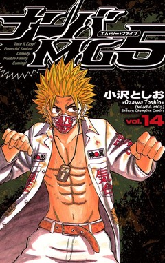 ナンバMG5 14巻
