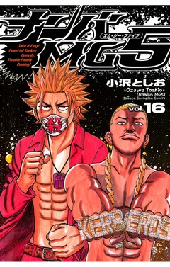 ナンバMG5 16巻