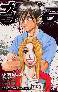 ナンバMG5 17巻