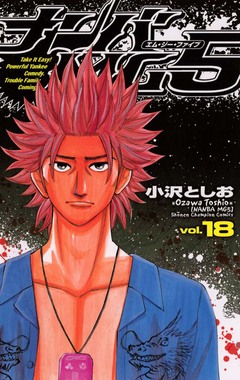 ナンバMG5 18巻