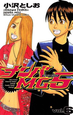ナンバMG5 6巻