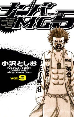 ナンバMG5 9巻