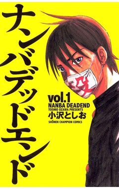 ナンバデッドエンド 1巻