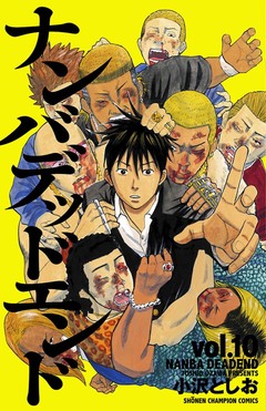 ナンバデッドエンド 10巻