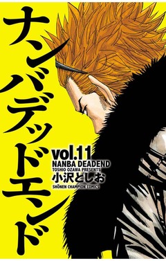 ナンバデッドエンド 11巻