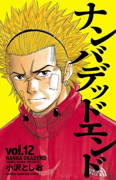 ナンバデッドエンド 12巻