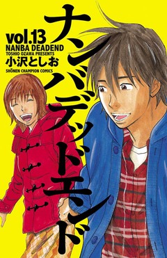 ナンバデッドエンド 13巻
