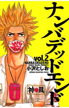 ナンバデッドエンド 2巻