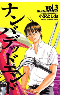 ナンバデッドエンド 3巻