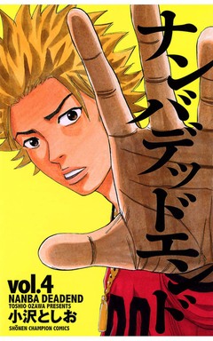 ナンバデッドエンド 4巻