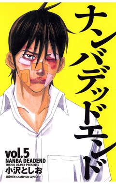 ナンバデッドエンド 5巻