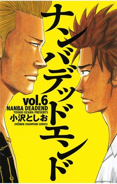 ナンバデッドエンド 6巻