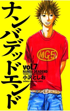 ナンバデッドエンド 7巻