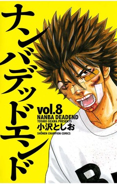 ナンバデッドエンド 8巻