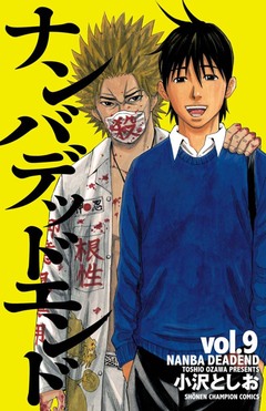 ナンバデッドエンド 9巻