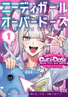 ニーディガール オーバードーズ ラン ウィズ マイシック 1巻