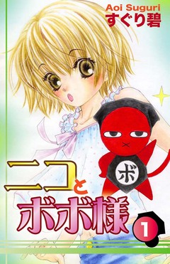 ニコとボボ様 1巻
