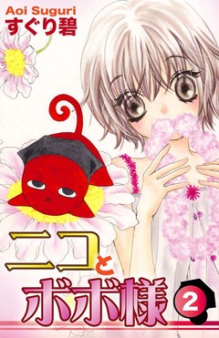 ニコとボボ様 2巻