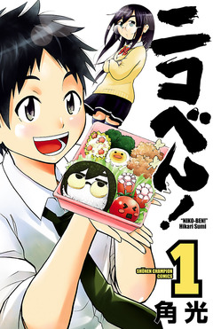 ニコべん! 1巻