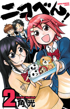 ニコべん! 2巻